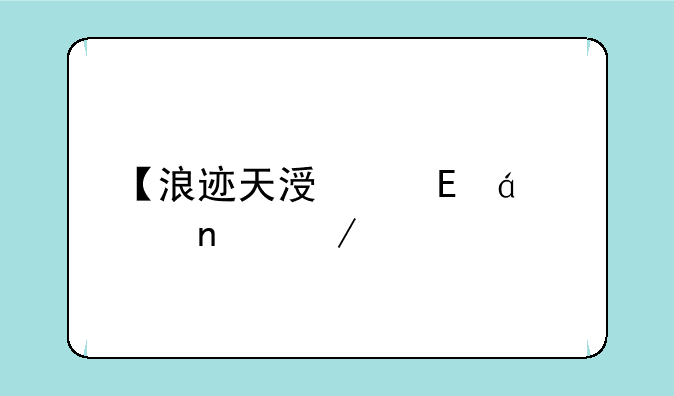 【浪迹天涯】txt全集下载