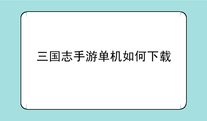 三国志手游单机如何下载