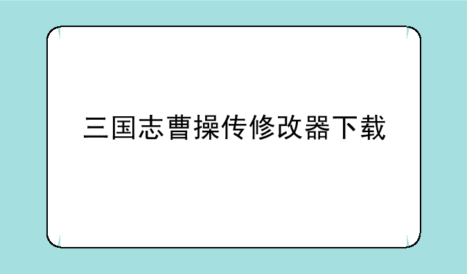三国志曹操传修改器下载