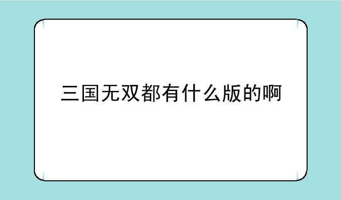 三国无双都有什么版的啊
