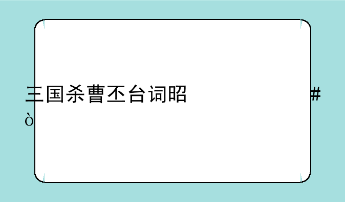 三国杀曹丕台词是什么？
