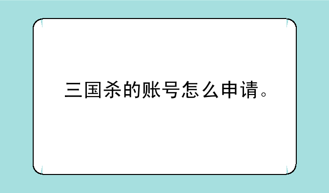 三国杀的账号怎么申请。