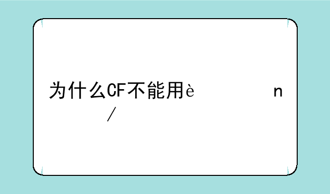 为什么CF不能用迅雷5下载