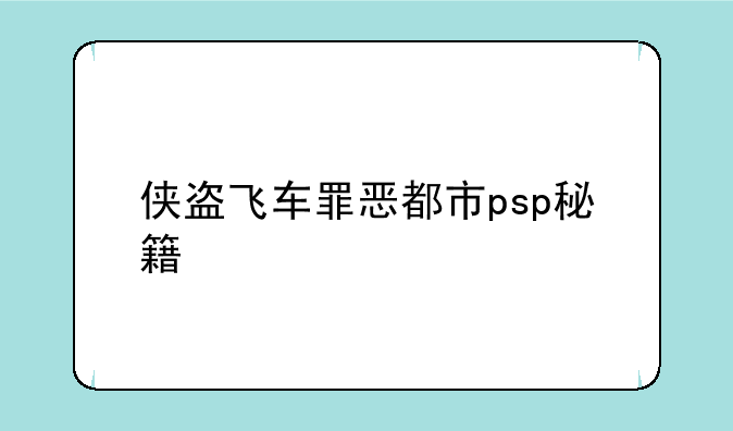 侠盗飞车罪恶都市psp秘籍