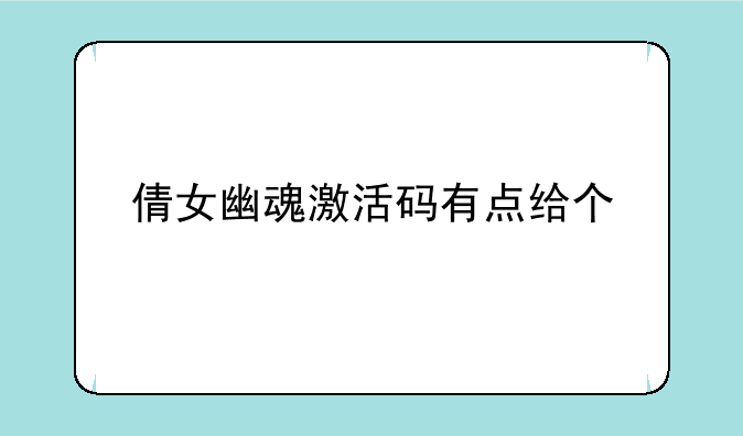 倩女幽魂激活码有点给个