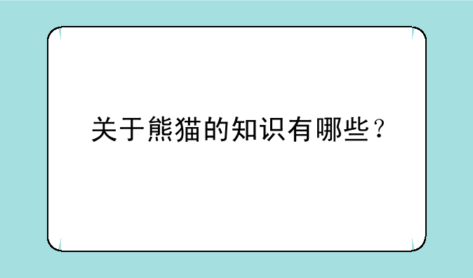 关于熊猫的知识有哪些？