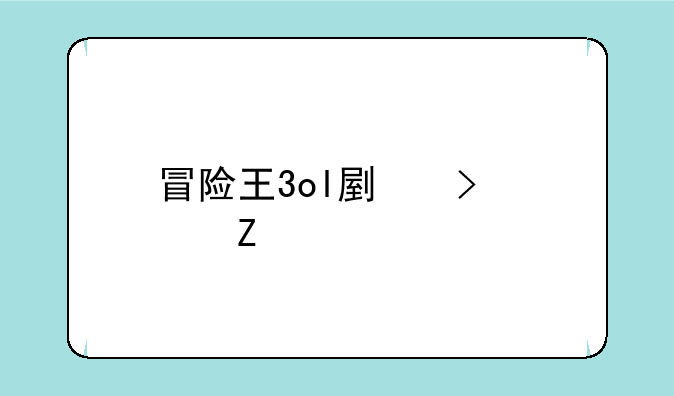 冒险王3ol副号符文带什么