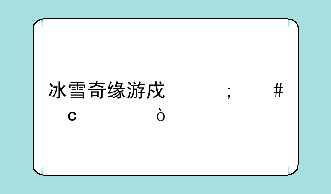冰雪奇缘游戏怎么存档？