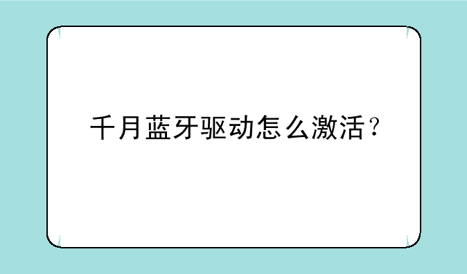 千月蓝牙驱动怎么激活？
