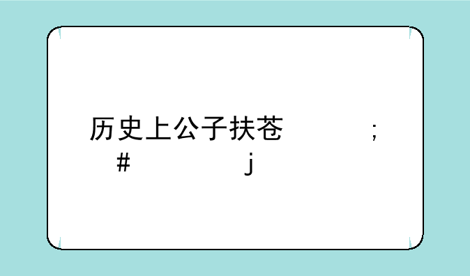 历史上公子扶苏怎么死的