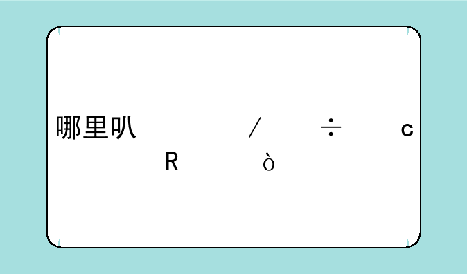 哪里可以下载高清电影？