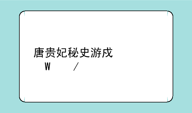 唐贵妃秘史游戏如何下载