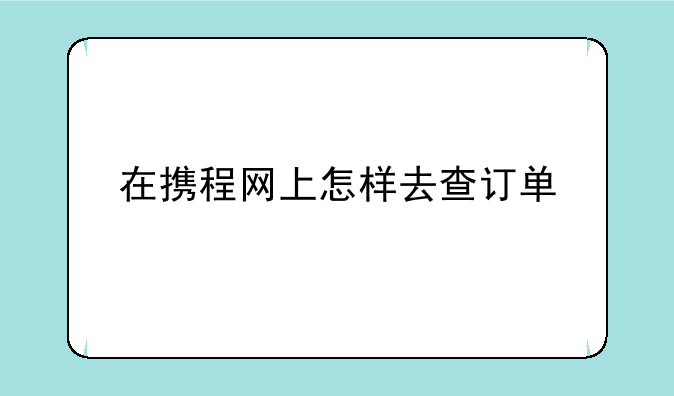 在携程网上怎样去查订单