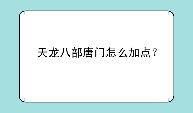 天龙八部唐门怎么加点？