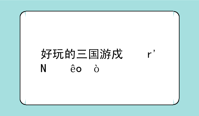 求好看的三国、黑道小说！:胡莱三国2折扣平台