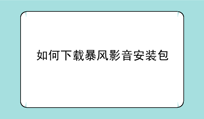 如何下载暴风影音安装包