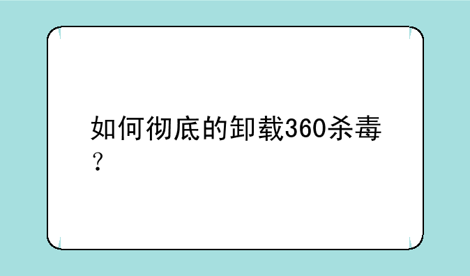 如何彻底的卸载360杀毒？
