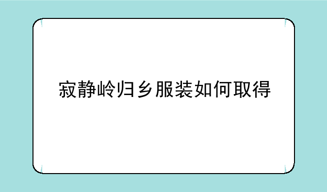 寂静岭归乡服装如何取得
