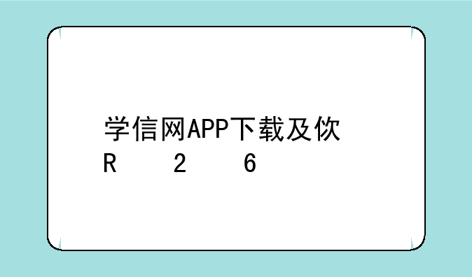 学信网APP下载及使用指南