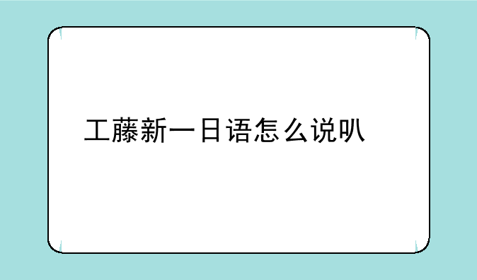 工藤新一日语怎么说可惜