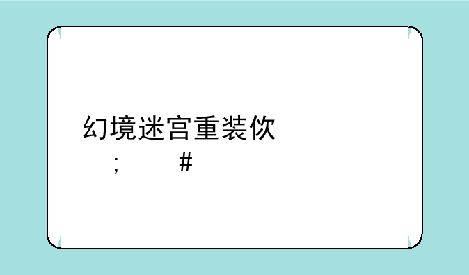 幻境迷宫重装使者怎么走