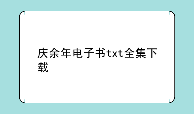 庆余年电子书txt全集下载