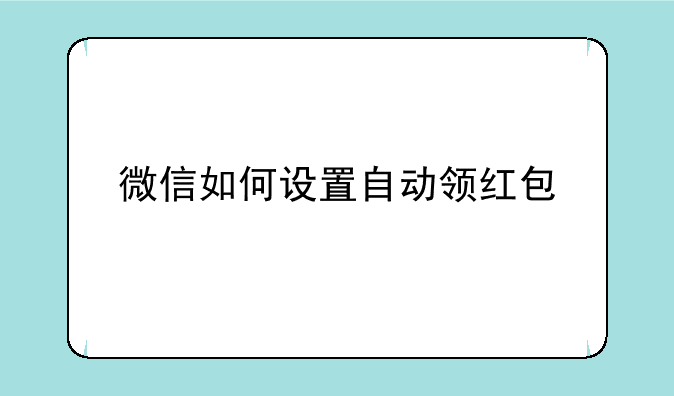 微信如何设置自动领红包