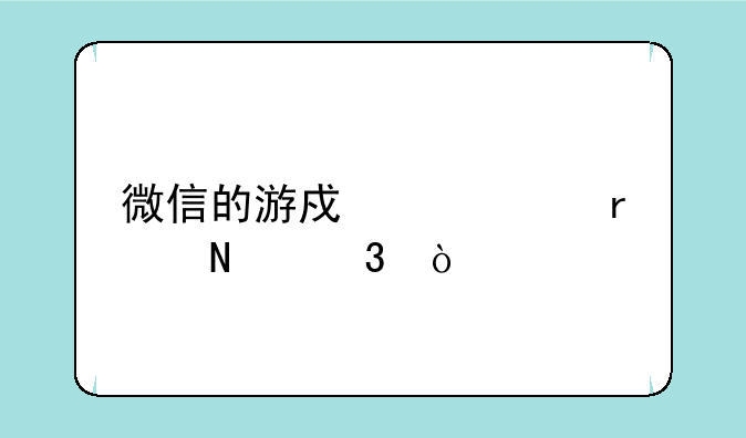 微信的游戏中心在哪里？