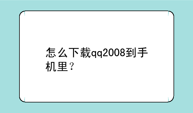 怎么下载qq2008到手机里？