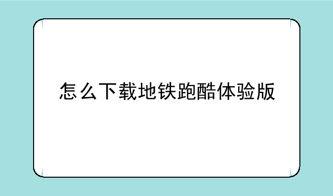 怎么下载地铁跑酷体验版