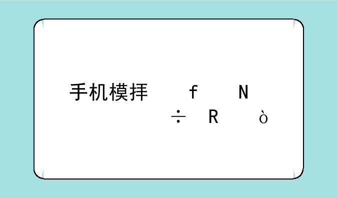 手机模拟器哪一个好用？