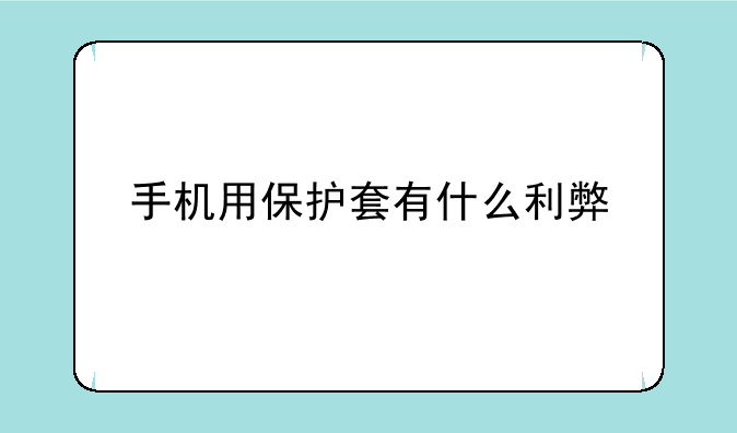 手机用保护套有什么利弊