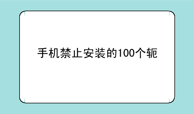 手机禁止安装的100个软件