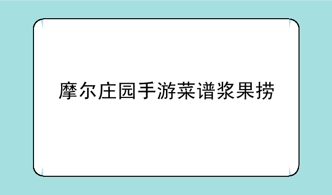 摩尔庄园手游菜谱浆果捞