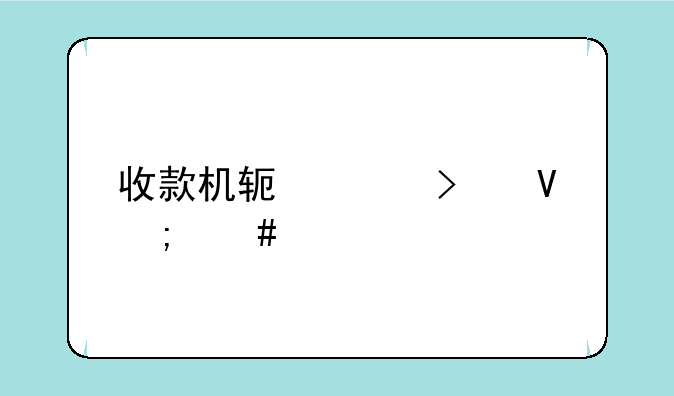 收款机软件参数怎么设置
