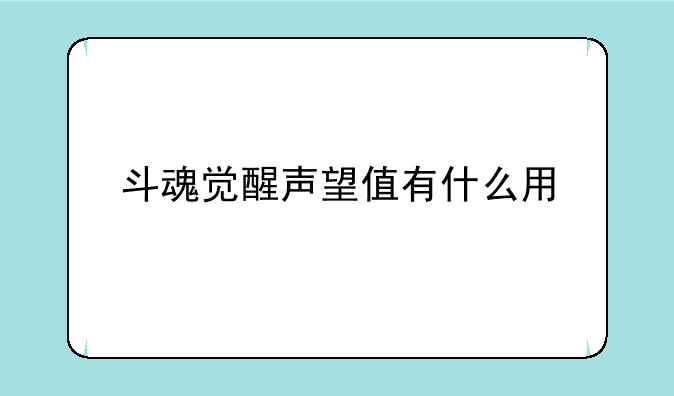 斗魂觉醒声望值有什么用