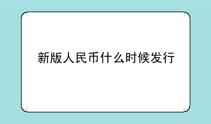 新版人民币什么时候发行