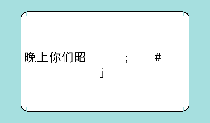 晚上你们是怎么干老婆的