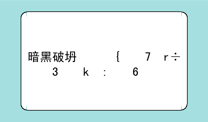 暗黑破坏神不朽职业推荐
