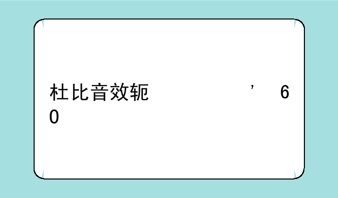 杜比音效软件安卓版下载