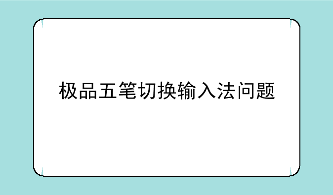 极品五笔切换输入法问题