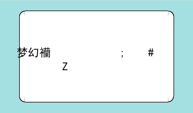 梦幻西游怎么激活新手卡