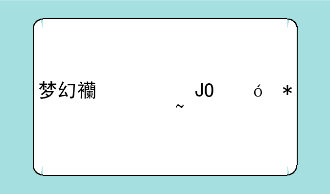 梦幻西游钓鱼技巧谁知道