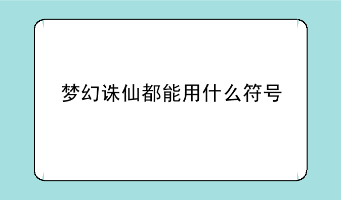 梦幻诛仙都能用什么符号