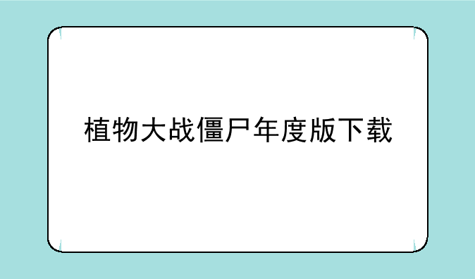 植物大战僵尸年度版下载