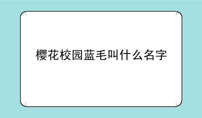 樱花校园蓝毛叫什么名字