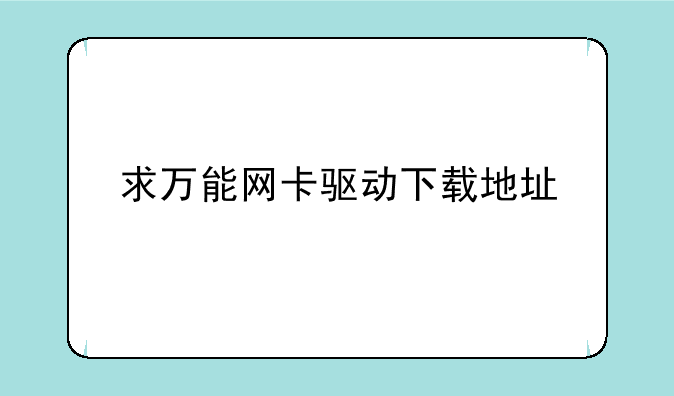 求万能网卡驱动下载地址