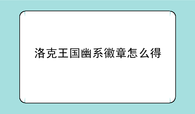 洛克王国幽系徽章怎么得