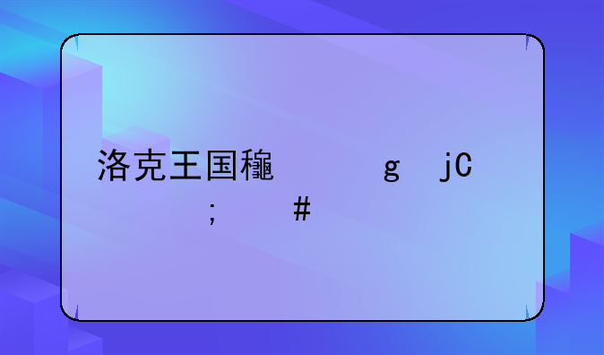洛克王国龟仙隐者怎么打