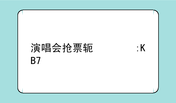 演唱会抢票软件排名第一